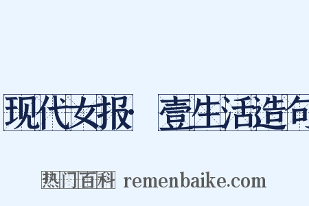 现代女报·壹生活造句是什么意思的图片